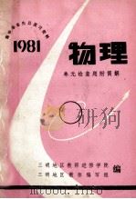 高中毕业生总复习资料  1981  物理  单元检查题（ PDF版）