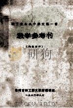 职工业余高中语文 第1册 教学参考书 1963 PDF电子版封面 常州市职工语文教材编辑室