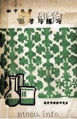初中化学 思考与练习 1985 PDF电子版封面 南京市教学研究室