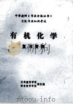 中学教师《专业合格证书》文化专业知识考试  有机化学  复习资料   1987  PDF电子版封面    江苏教育学院，南京教育学院等校编 