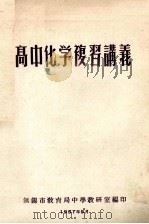 高中化学复习讲义   1957  PDF电子版封面    无锡市教育局中学教研室编 