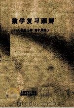 数学复习题解（1979 PDF版）