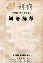全国统一教材中学语文  词语解释   1979  PDF电子版封面    沛县教育局教研室 
