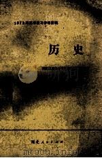 历史   1979  PDF电子版封面  7086975  石家庄地区教育局教研室组织编写 