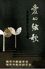 爱的弦歌  思想教育札记选编     PDF电子版封面    南京市教育学会，南京市教学研究室编 