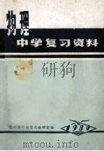 物理中学复习资料 1980 PDF电子版封面 连云港市教育局教研室编