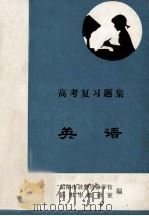 高考复习题集  英语（ PDF版）