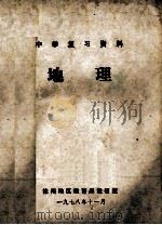 中学复习资料 地理 1978 PDF电子版封面 徐州地区教育局教研室