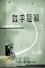 数学题解   1978  PDF电子版封面    无锡市教育局教研室 