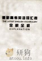 最新高考英语词汇表 全解全释 PDF电子版封面