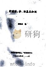 肿瘤防、诊、治基本知识 1997 PDF电子版封面 邵鹤生编