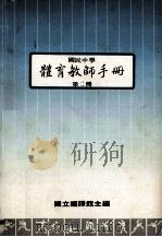 国民中学  体育教师手册  第2册   1988  PDF电子版封面    国立编译馆主编 