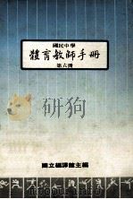 国民中学 体育教师手册 第6册 1988 PDF电子版封面 国立编译馆主编