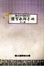 国民中学选修科目  体育教师手册  第2册   1986  PDF电子版封面    国立编译馆主编 