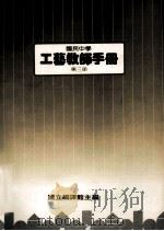 国民中学 工艺教师手册 第3册 1987 PDF电子版封面 国立编译馆主编