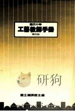 国民中学  工艺教师手册  第4册（1988 PDF版）
