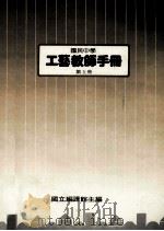 国民中学  工艺教师手册  第5册   1988  PDF电子版封面    国立编译馆主编 