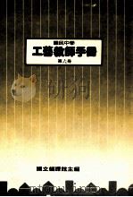 国民中学  工艺教师手册  第6册（1989 PDF版）