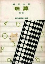 国民中学珠算第1册 1991 PDF电子版封面 国立编译馆主编