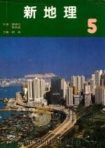 新地理 5 1989 PDF电子版封面 962714462 罗博立,马承涵著