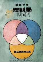 高级中学  理则学  上   1988  PDF电子版封面    国立编译馆主编 