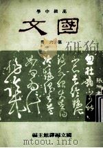 高级中学 国文 第6册 1991 PDF电子版封面 国立编译馆主编