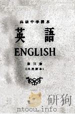 高级中学课本 英语 第3册 代用课本 1962 PDF电子版封面 7012·823 人民教育出版社编辑