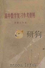 高中数学复习参考资料 1962 PDF电子版封面 71001564 郭曙先等编
