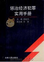 惩治经济犯罪实用手册 1996 PDF电子版封面 7206024025 胡政安主编;苏勇副主编;彭水云,李晓峰,王建军等编者