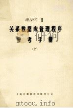 关系数据库管理程序  参考手册  上（ PDF版）