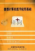 微型计算机医学应用基础（1986 PDF版）