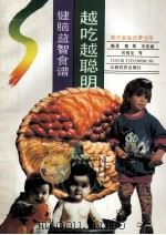 越吃越聪明 健脑益智食谱 1993 PDF电子版封面 7805774226 魏敏等编著
