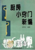 厨房小窍门新编 1995 PDF电子版封面 7503204494 石科文等编著