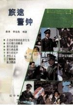 旅途警钟 1992 PDF电子版封面 7538217886 姜涛,李效先编著