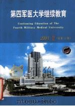 第四军医大学继续教育 2004年 第2期 PDF电子版封面