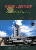 第四军医大学继续教育 2003年 第1期 PDF电子版封面