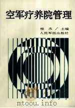 空军疗养院管理   1993  PDF电子版封面  7800203875  程杰编 