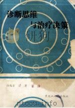 诊断思维与治疗决策   1989  PDF电子版封面  720012586  孙旭东主编 