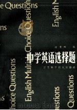 中学英语选择题   1985  PDF电子版封面  7534501172  汪秀峰编 
