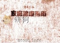 家庭健康指南（1985 PDF版）