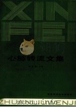 心肺转流文集 1988 PDF电子版封面 753690375 郑国强主编