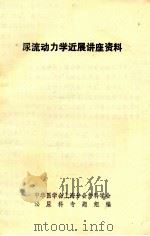 尿流动力学进展讲座资料 1979 PDF电子版封面 泌尿科专题组编