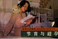 节育与避孕（1987 PDF版）