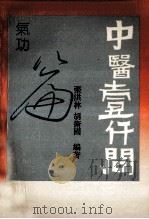 中医一千问 1991.07 PDF电子版封面 张洪林,胡卫国编