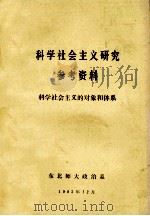 科学社会主义研究参考资料 科学社会主义的对象和体系 1982 PDF电子版封面 东北师范大学政治系编