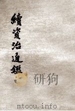 续资治通鉴 第8册 卷131至148 宋高宗绍兴26年丙子起 宋孝宗淳熙十年癸卯六月止 1957 PDF电子版封面 (清)毕沅撰