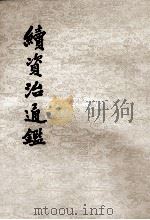 续资治通鉴  第9册  卷149至164  宋孝宗淳熙十年癸卯七月起  宋理宗绍定二年已丑九月止   1957  PDF电子版封面    （清）毕沅撰 