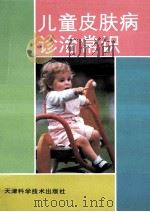 儿童皮肤病诊治常识   1994  PDF电子版封面  7530816292  丁素先主编 