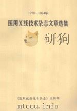 1979-1984年  医用X线技术杂志文章选集   1987  PDF电子版封面    钟毅编 