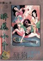 醉花小千鬼 下 1993 PDF电子版封面 卧龙生著